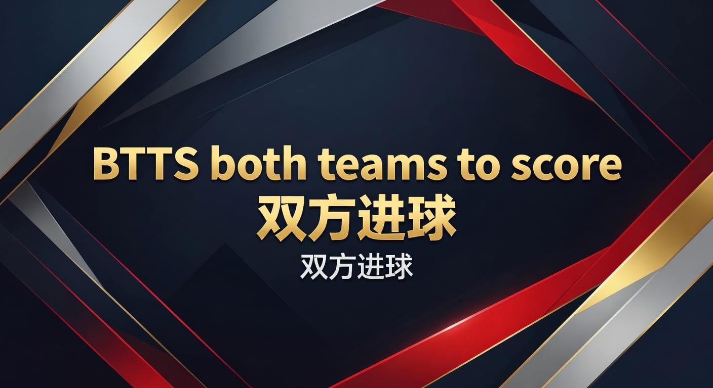 BTTS 双方进球：2026年最新预测技巧与实战经验分享