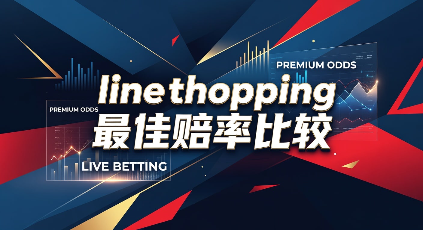 Line Shopping 最佳赔率比较：体育博彩玩家的终极指南