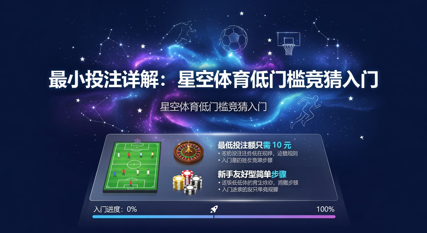 最小投注额：体育博彩新手入门策略与解析（2026）